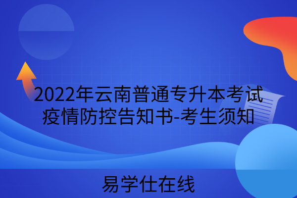 2022年云南普通专升本考试