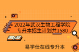 2022年武汉生物工程学院专升本招生计划共1580