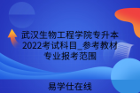 武汉生物工程学院专升本2022考试科目_参考教材_专业报考范围