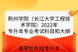 荆州学院（长江大学工程技术学院）2022年专升本专业考试科目和大纲