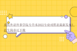 重庆外语外事学院专升本2022专业对照表最新发布！招生简章可下载