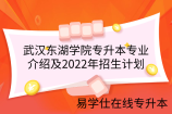 武汉东湖学院专升本专业介绍及2022年招生计划
