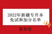 2022年新疆专升本免试和加分名单公布 免试451人加分428人！