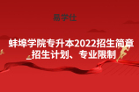 蚌埠学院专升本2022招生简章_招生计划、专业限制