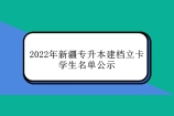 2022年新疆专升本建档立卡学生名单公示 专升本专项计划数3316人