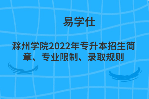 滁州学院2022年专升本招生简章
