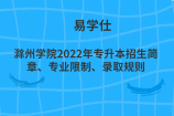 滁州学院2022年专升本招生简章、专业限制、录取规则