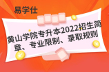 黄山学院专升本2022招生简章、专业限制、录取规则