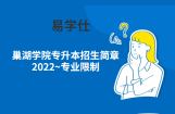 巢湖学院专升本招生简章2022~专业限制