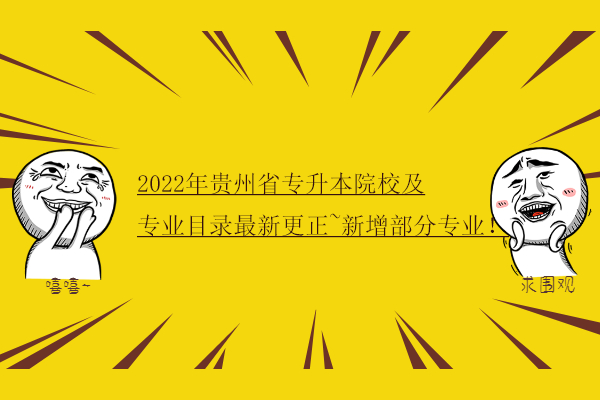 2022年贵州省专升本院校及专业目录最新更正
