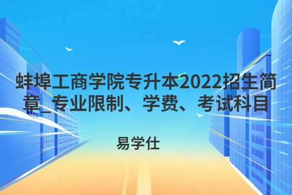 蚌埠工商学院专升本2022招生简章