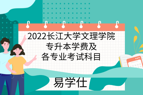 2022长江大学文理学院专升本