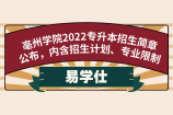 亳州学院2022专升本招生简章公布，内含招生计划、专业限制