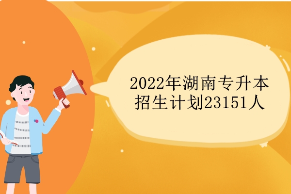 2022年湖南专升本 招生计划