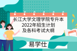 长江大学文理学院专升本2022年招生计划及各科考试大纲