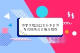 济宁学院2022专升本自荐考试成绩及合格分数线公布！