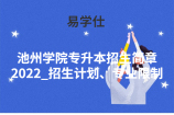 池州学院专升本招生简章2022_招生计划、专业限制