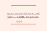 湖北警官学院专升本招生简章2022发布~考试科目、参考教材、招生范围汇总！