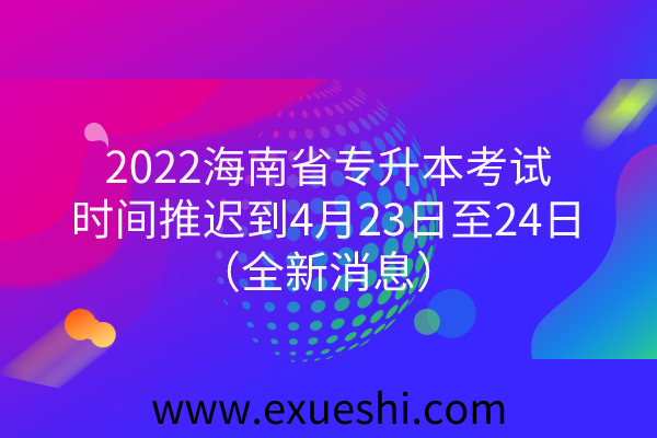2022海南省专升本考试时间