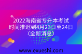 2022海南省专升本考试时间推迟到4月23日至24日（全新消息）