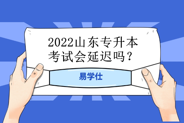 2022山东专升本考试会延迟吗？