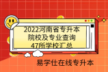 2022河南省专升本院校及专业查询-47所学校汇总