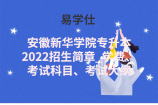 安徽新华学院专升本2022招生简章_学费、考试科目、考试大纲