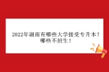 2022年湖南有哪些大学接受专升本？哪些不招生！