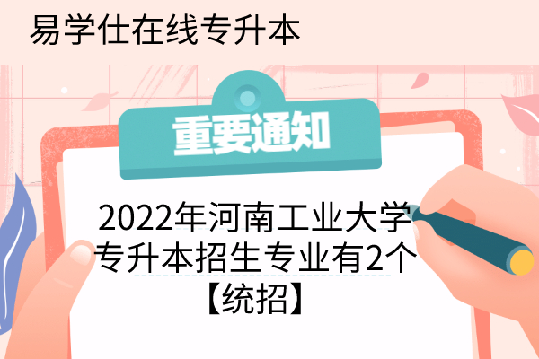 2022年河南工业大学专升本
