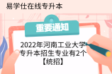 2022年河南工业大学专升本招生专业有2个【统招】