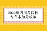 2022年四川专升本加分政策 汇总各大院校加分项！