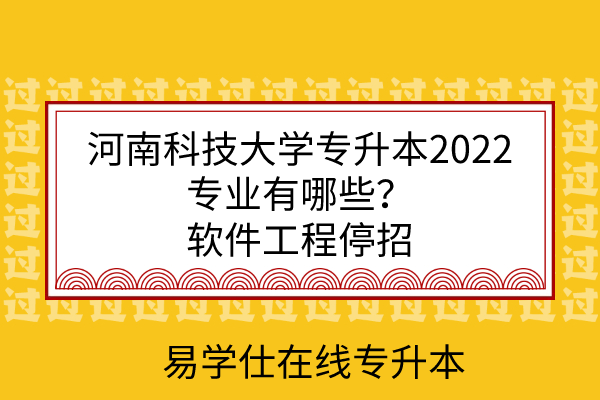 河南科技大学专升本2022