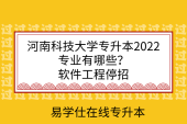 河南科技大学专升本2022专业有哪些？软件工程停招