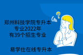 郑州科技学院专升本专业-2022年有39个招生专业