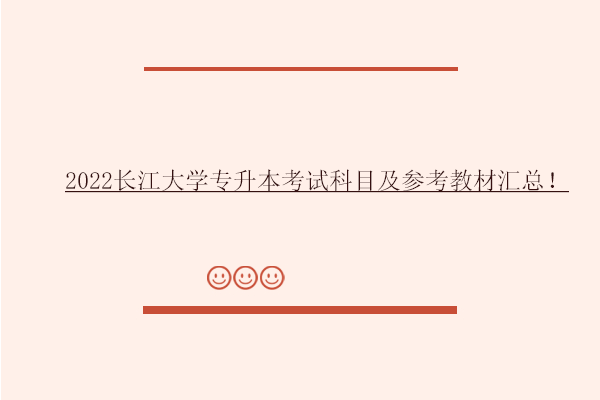 2022长江大学专升本考试科目及参考教材