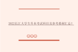 2022长江大学专升本考试科目及参考教材汇总！