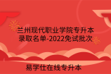 兰州现代职业学院专升本录取名单-2022免试批次