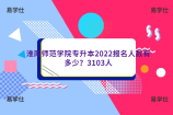 淮南师范学院专升本2022报名人数有多少？3103人