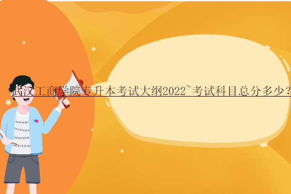 武汉工商学院专升本考试大纲2022