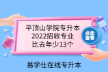 平顶山学院专升本2022招收专业，比去年少13个