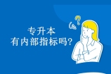 专升本有内部指标吗?湖南省教育厅回复严厉打击！