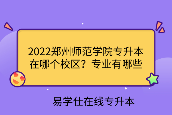 2022郑州师范学院专升本