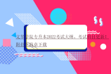 文华学院专升本2022考试大纲、考试科目更新！附招生简章下载
