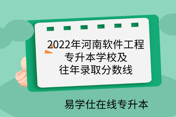 2022年河南软件工程专升本