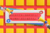 2022江西专升本工商管理考什么？学校有哪些？招生计划多少人？