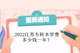 2022江苏专转本学费多少钱一年？学费便宜和贵的排名名单！