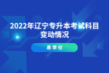 2022年辽宁专升本考试科目变动情况