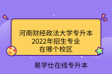 河南财经政法大学专升本2022年招生专业在哪个校区
