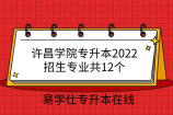 许昌学院专升本2022招生专业共12个