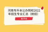 河南专升本公办院校2022年招生专业汇总（统招）